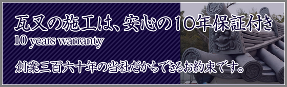 安心の10年保証
