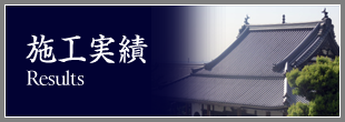 施工実績