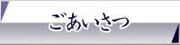 ごあいさつ