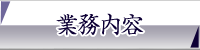 業務内容