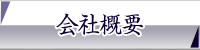 会社概要